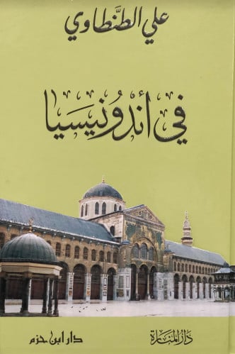 في اندونيسيا - علي طنطاوي