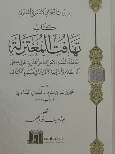 من تراث السجال الاشعري المعتزلي / كتاب تهافت المعت...