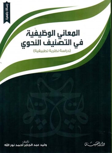 المعاني الوظيفية في التصنيف النحوي  - غلاف