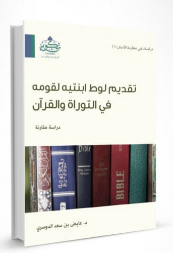 تقديم لوط ابنتيه لقومه في التوراة والقران / غلاف