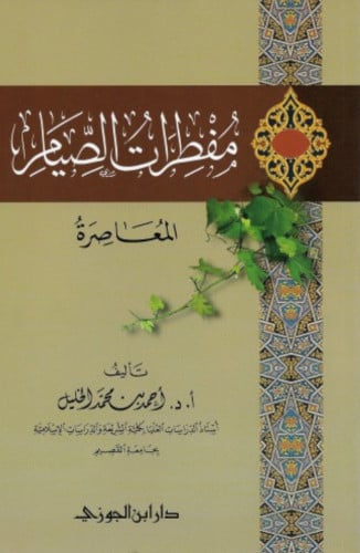 مفطرات الصيام المعاصرة / غلاف