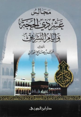 مجالس عشر ذي الحجة وأيام التشريق