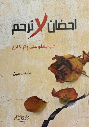 احضان لا ترحم