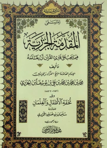 متن الجزرية المسمى المقدمة الجزرية - حجم الجيب / غلاف