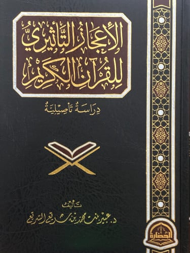 الاعجاز التأثيري للقران الكريم