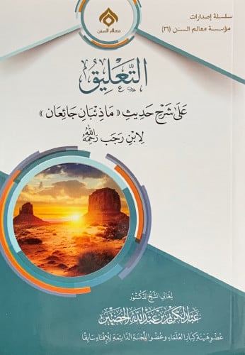 التعليق على شرح حديث (ما ذئبان جائعان لابن رجب)  - غلاف