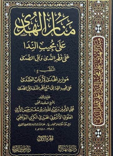 منار الهدى على مجيب الندا على قطر الندى وبل الصدى   الملقب ب موارد الهدى لأرباب الصدى على مجيب الندا الى شرح قطر الندى وبل الصدى / 4 مجلدات
