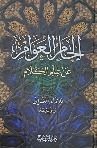 الجام العوام على علم الكلام - أبي حامد الغزالي