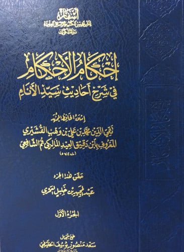 احكام الاحكام في شرح احاديث الاحكام 1/4