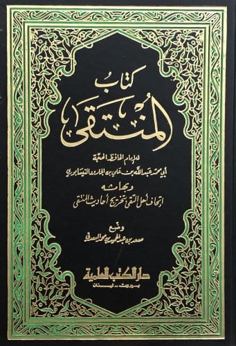 كتاب المنتقى - وبهامشه اتحاف اهل التقى بتخريج احاديث المنتقى