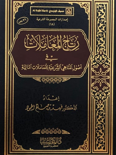 رتاج المعاملات في اصول المناهي الشرعية للمعاملات المالية
