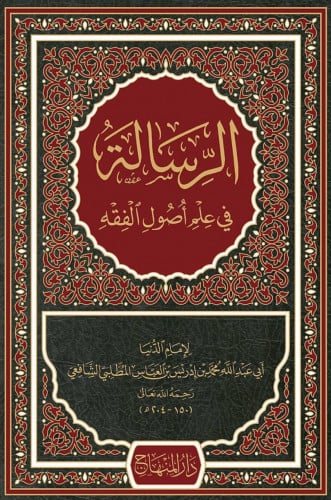 الرسالة في علم اصول الفقه - الشافعي / الرسالة للشافعي