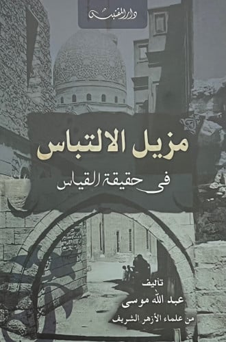 مزيل الالتباس في حقيقة القياس - غلاف