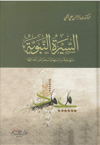 السيرة النبوية منهجية دراستها وأستعراض أحداثها - عبدالرحمن الحجي