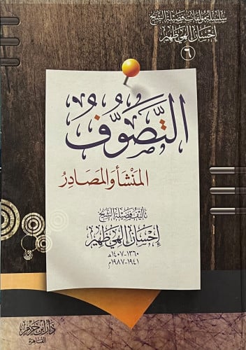 التصوف المنشأ والمصادر