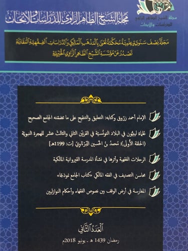 مجلة الشيخ الطاهر الزاوي للدراسات والابحاث - العدد الثاني / غلاف