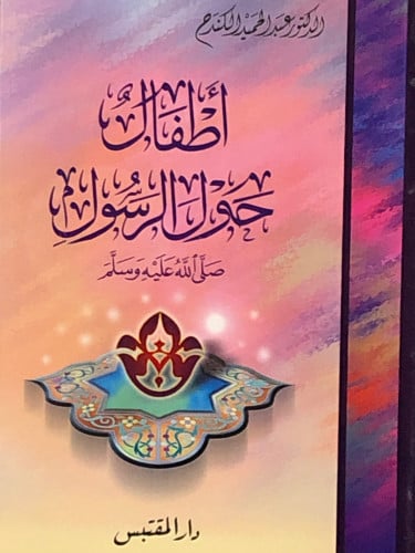 اطفال حول الرسول صلى الله عليه وسلم / غلاف