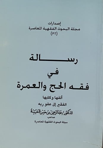 رسائل في فقه الحج والعمرة / غلاف صغير