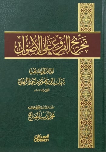 تخريج الفروع على الاصول