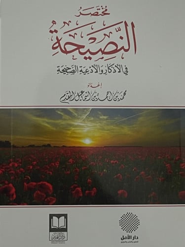 مختصر النصيحة في الاذكار والادعية الصحيحة / غلاف