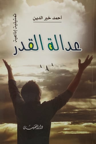 عدالة القدر