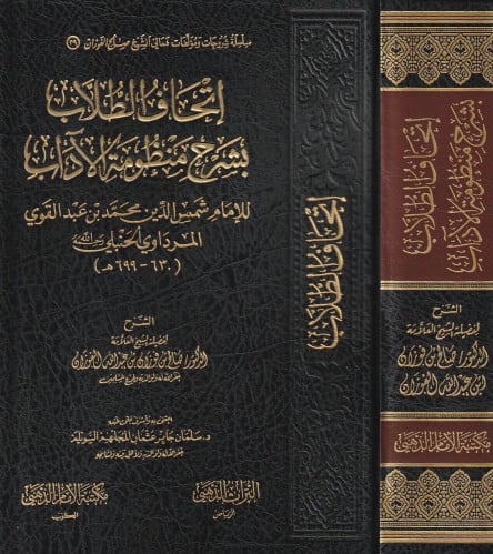 إتحاف الطلاب بشرح منظومة الاداب