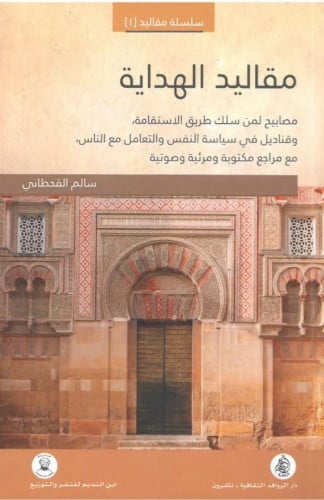 مقاليد الهداية / غلاف