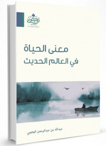 معنى الحياة في العالم الحديث