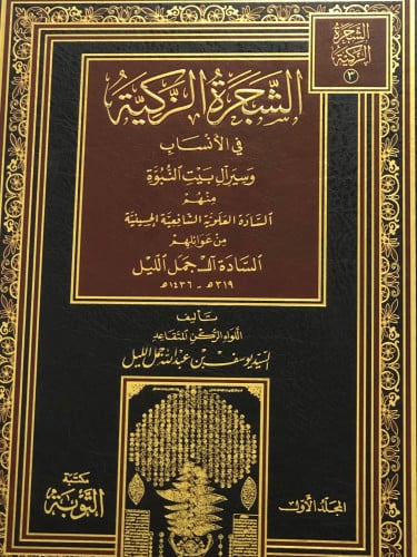 الشجرة الزكية في الانساب وسيرال بيت النبوة منهم السادة العلوية الشافعية الحسينية من عوائلهم  السادة ال جمل الليل / 3 اجزاء - جزئين حجم كبير
