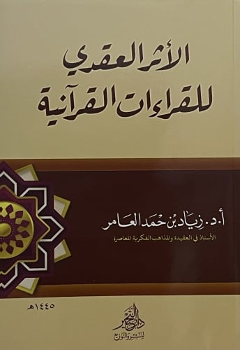 الاثر العقدي للقراءات القرانية / غلاف