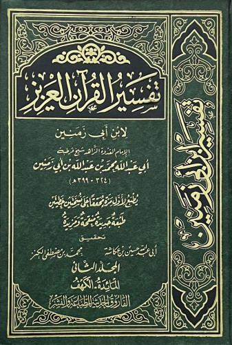 تفسير القران العزيز لابن ابي زمنين / 4 مجلدات
