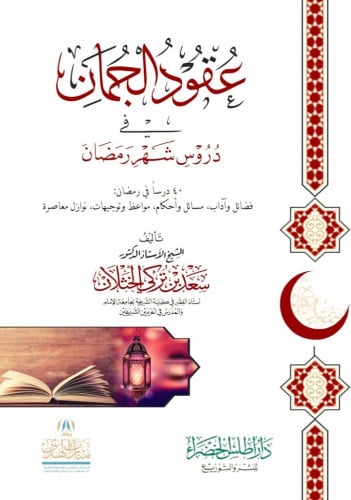 عقود الجمان في دروس شهر رمضان ويليه دروس عشر ذي الحجة / غلاف