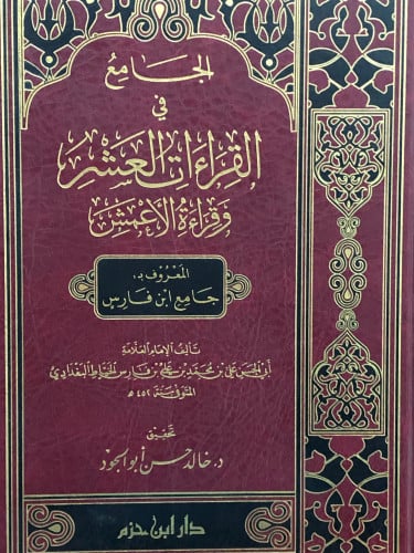 الجامع في القراءات العشر وقراءة الاعمش ( جامع ابن فارس )