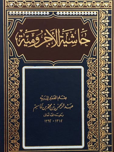 حاشية الاجرومية