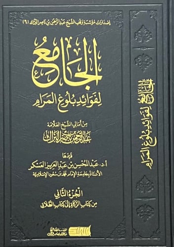 الجامع لفوائد بلوغ المرام 3 مجلد