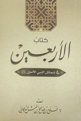 كتاب الاربعين في شمائل النبي الامين صلى الله عليه وسلم / غلاف