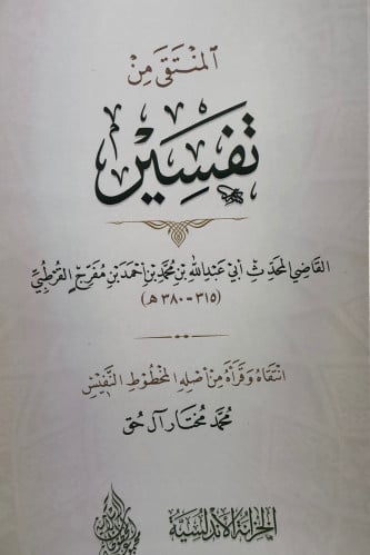 المنتقى من التفسير / غلاف