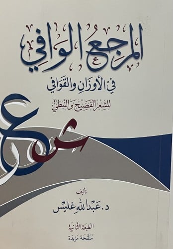 المرجع الوافي في الاوزان والقوافي للشعر الفصيح والنبطي / غلاف