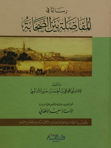 رسالة في المفاضلة بين الصحابة