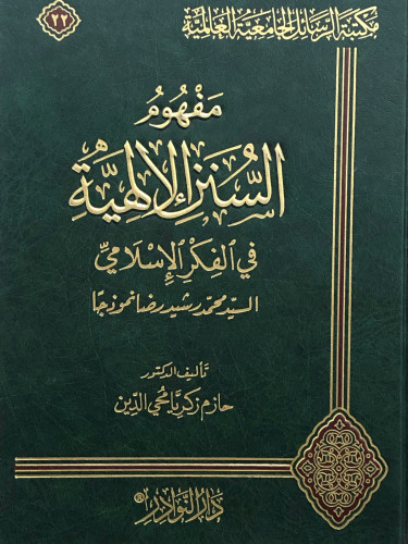 مفهوم السنن الالهية في الفكر الاسلامي