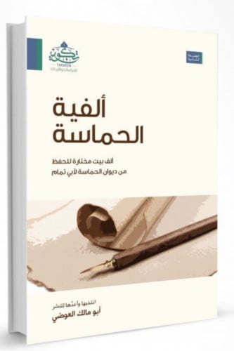 الفية الحماسة ألف بيت مختارة للحفظ من ديوان الحماسة لأبي تمام - غلاف