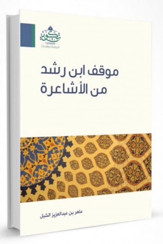 موقف ابن رشد من الاشاعرة