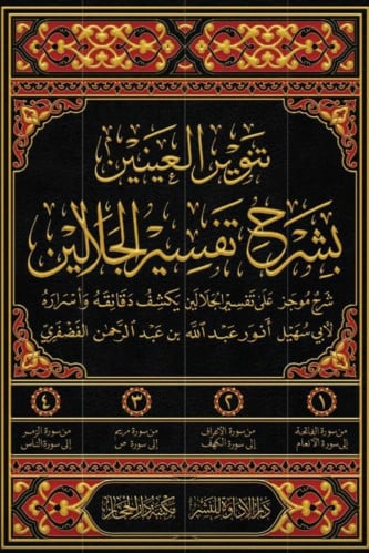تنوير العينين بشرح تفسير الجلالين 4 مجلد