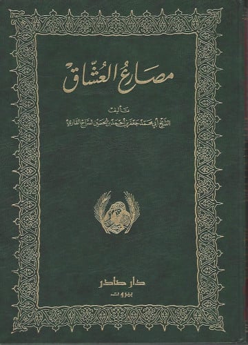 مصارع العشاق 1/2