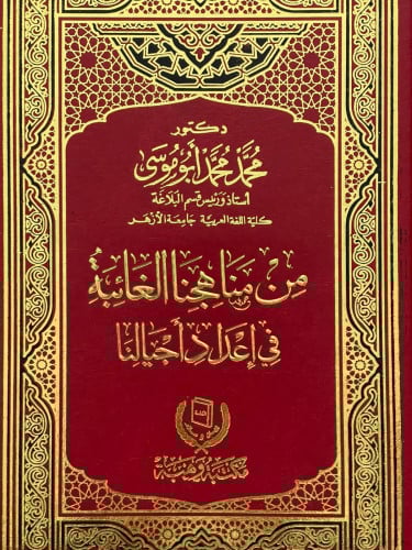 من مناهجنا الغائبة في اعداد اجيالنا