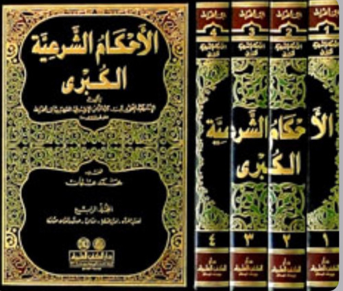 الاحكام الشرعية الكبرى 4 مجلد