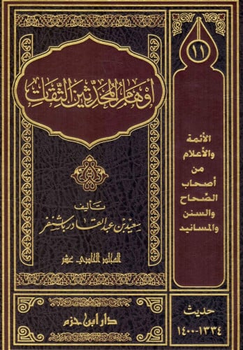 اوهام المحدثين الثقات / 11 مجلد