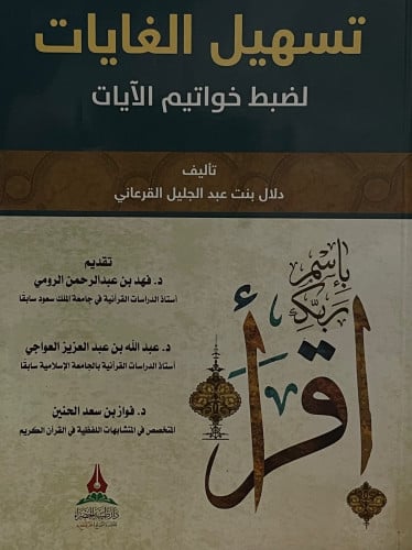 تسهيل الغايات لضبط خواتيم الايات / غلاف