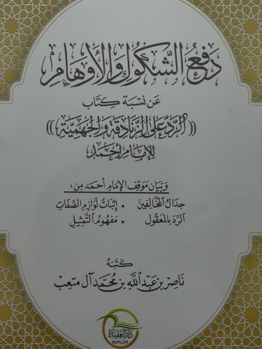 دفع الشكوك والاوهام عن نسبة كتاب ( الرد على الزنادقة والجهمية ) / غلاف