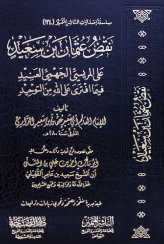 نقض عثمان بن سعيد  على المريسي الجهمي العنيد